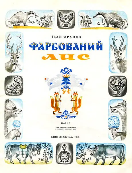 Жив собі в однім лісі Лис Микита хитрийпрехитрий Скільки разів гонили його - фото 1