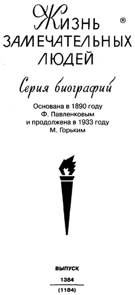 Молодая гвардия 2009 ПРЕДИСЛОВИЕ В 1717 году будучи во Франции во время - фото 1