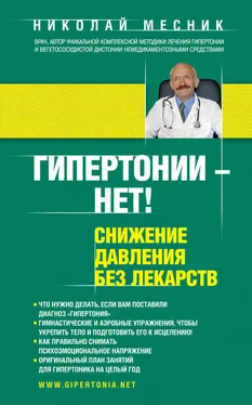 Николай Месник Гипертонии – нет! Снижение давления без лекарств обложка книги
