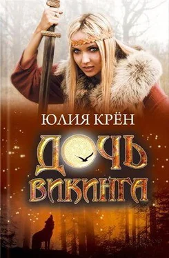 Юлия Крен Дочь викинга обложка книги