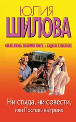 Юлия Шилова - Ни стыда, ни совести, или Постель на троих
