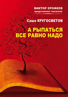 Саша Кругосветов А рыпаться все равно надо обложка книги