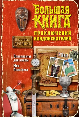 Анастасия Дробина Большая книга приключений кладоискателей (сборник) обложка книги