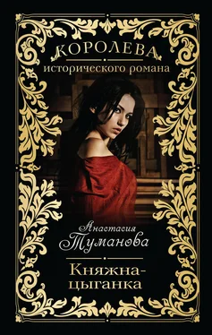 Анастасия Туманова Княжна-цыганка обложка книги