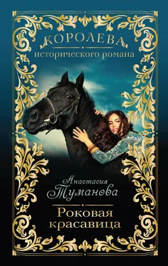 Анастасия Туманова Роковая красавица обложка книги