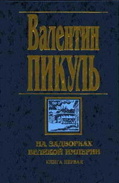 Валентин Пикуль Звезды над болотом