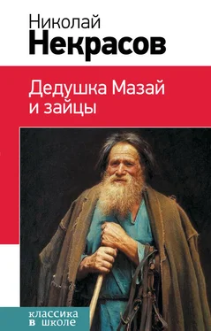 Николай Некрасов Дедушка Мазай и зайцы (сборник) обложка книги