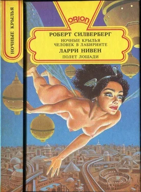 Роберт Силверберг Ночные крылья. Человек в лабиринте. Полет лошади обложка книги