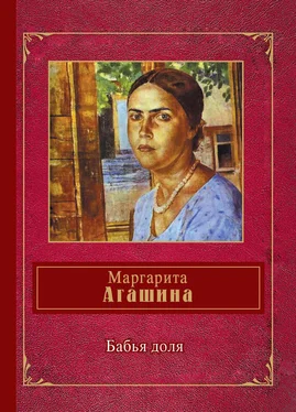 Маргарита Агашина Бабья доля (сборник) обложка книги