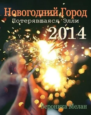 Вероника Мелан Новогодний Город 2014. Потерявшаяся Элли обложка книги