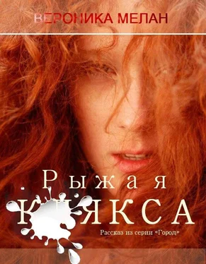 Вероника Мелан Рыжая клякса (СИ) обложка книги