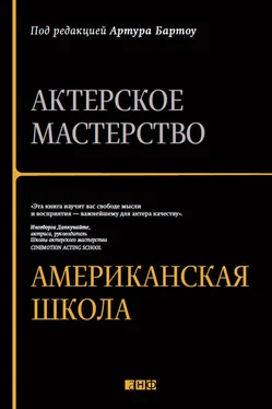 Артур Бартоу Актерское мастерство. Американская школа обложка книги