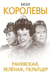 Глеб Скороходов - Мои королевы - Раневская, Зелёная, Пельтцер