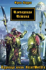 Роб Сандерс - Имперская Истина