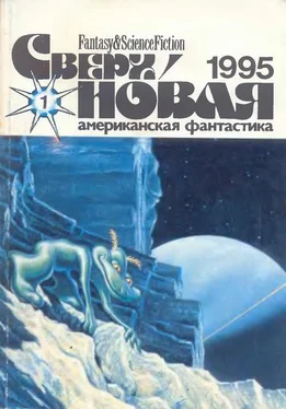 Лариса Михайлова Сверхновая американская фантастика, 1995 № 01 обложка книги