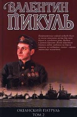 Валентин Пикуль Океанский патруль. Книга 2