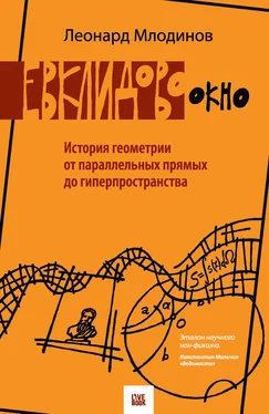 Леонард Млодинов Евклидово окно. История геометрии от параллельных прямых до гиперпространства обложка книги