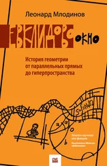 Леонард Млодинов - Евклидово окно. История геометрии от параллельных прямых до гиперпространства