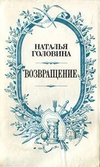 Наталья Головина - Возвращение