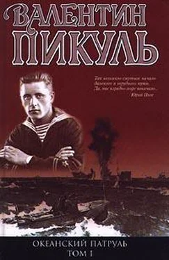 Валентин Пикуль Океанский патруль. Книга 1 обложка книги