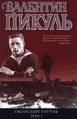 Валентин Пикуль - Океанский патруль. Книга 1