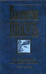 Валентин Пикуль - На задворках Великой империи. Книга вторая - Белая ворона