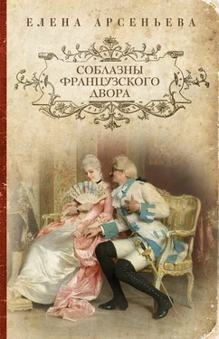 Елена Арсеньева Соблазны французского двора обложка книги