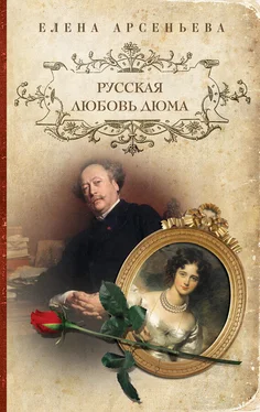 Елена Арсеньева Русская любовь Дюма обложка книги