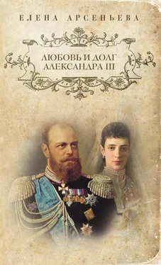 Елена Арсеньева Любовь и долг Александра III обложка книги