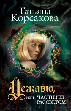 Татьяна Корсакова Дежавю, или Час перед рассветом обложка книги