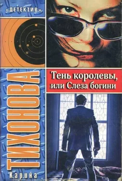 Карина Тихонова Тень королевы, или Слеза богини обложка книги