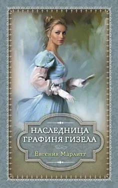 Евгения Марлитт Наследница. Графиня Гизела обложка книги