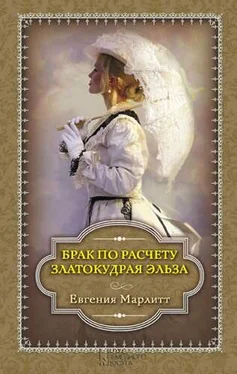 Евгения Марлитт Брак по расчету. Златокудрая Эльза обложка книги