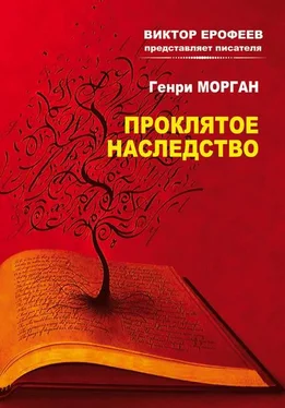 Генри Морган Проклятое наследство обложка книги