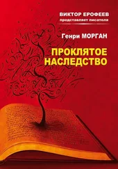 Генри Морган - Проклятое наследство