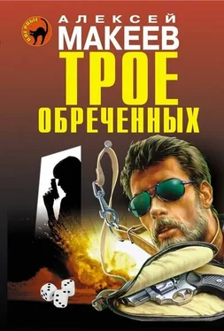 Алексей Макеев Трое обреченных обложка книги