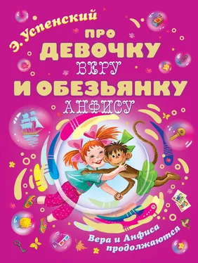 Эдуард Успенский Про девочку Веру и обезьянку Анфису. Вера и Анфиса продолжаются