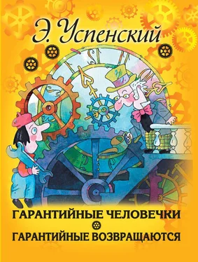 Эдуард Успенский Гарантийные человечки. Гарантийные возвращаются (сборник) обложка книги