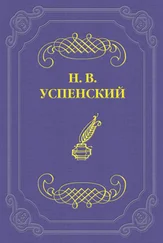 Николай Успенский - Н. А. Некрасов
