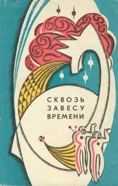 Евгений Рысс Сквозь завесу времени (сборник) обложка книги