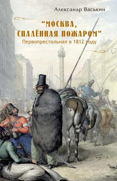 Александр Васькин «Москва, спаленная пожаром». Первопрестольная в 1812 году обложка книги