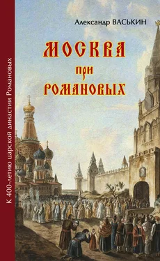 Александр Васькин Москва про Романовых. К 400-летию царской династии Романовых обложка книги