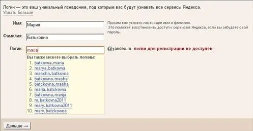 Рис 35Список предложенных логинов Ладно попытаемся прилепить к Марии - фото 8