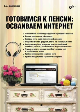 Валентина Ахметзянова Готовимся к пенсии: осваиваем Интернет