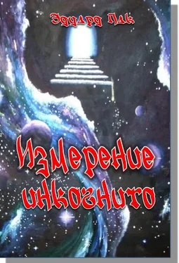 Эдуард Пак Измперение инкогнито обложка книги
