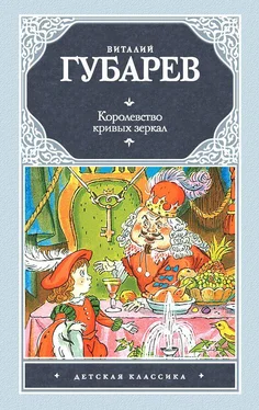 Виталий Губарев Королевство кривых зеркал (сборник) обложка книги