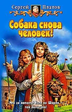 Сергей Платов Собака снова человек! обложка книги