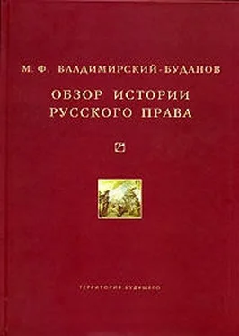 Михаил Владимирский-Буданов Обзор истории русского права обложка книги