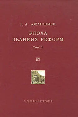 Григорий Джаншиев Эпоха великих реформ. Исторические справки. В двух томах. Том 1 обложка книги