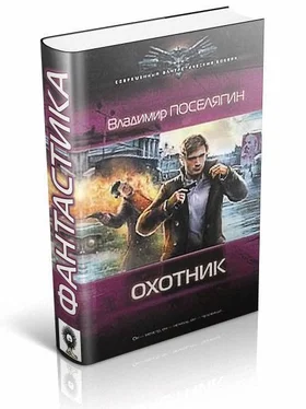 Владимир Поселягин Охотник обложка книги